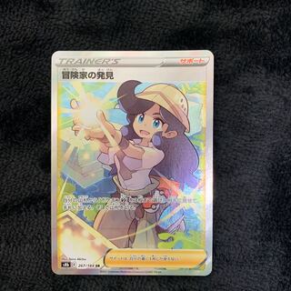 冒険家の発見 SR 267/184