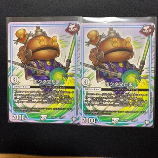 ポクタマたま　2枚セット　②