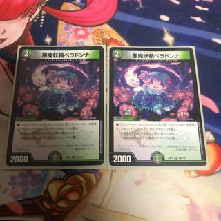 悪魔妖精ベラドンナ U 80/110