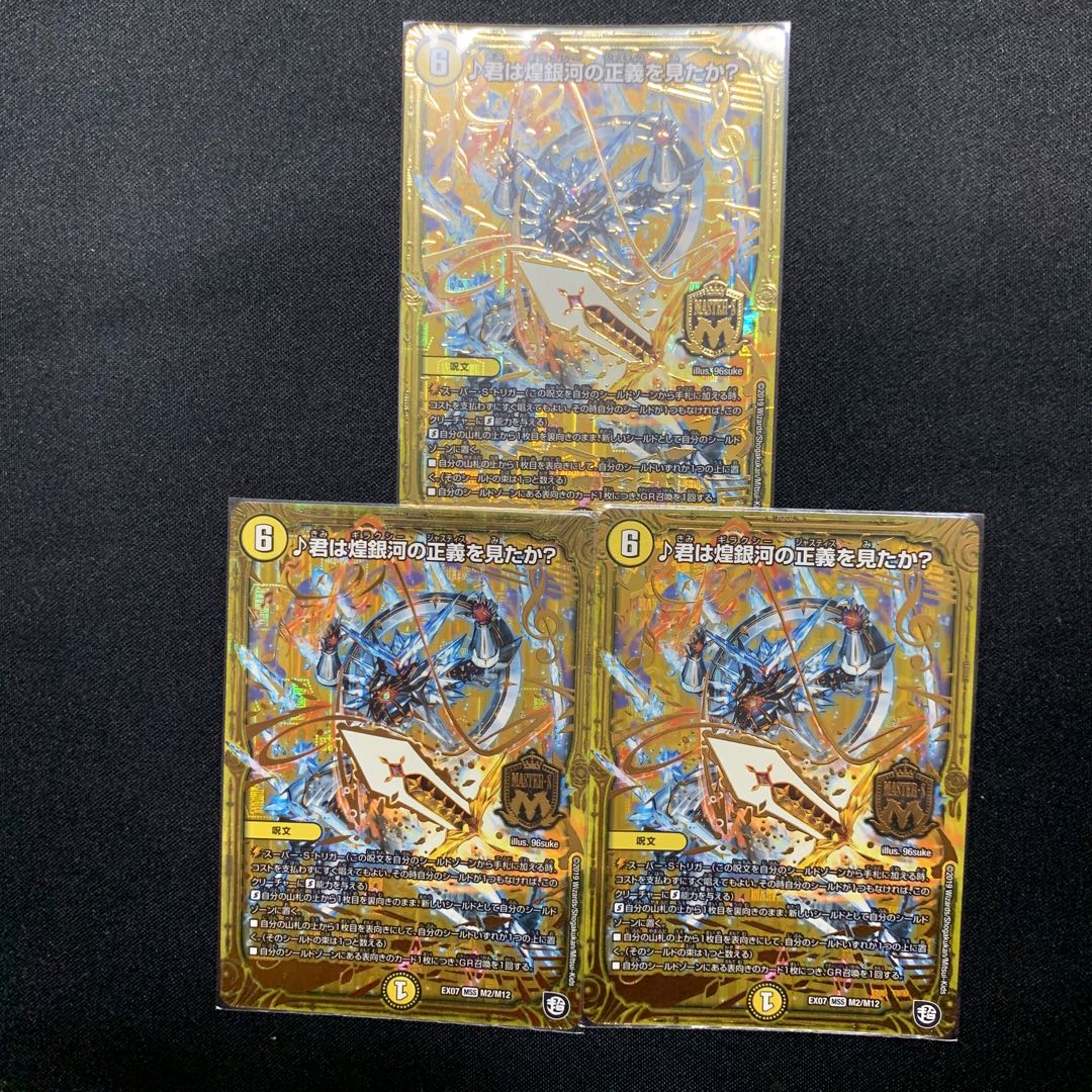 君は煌銀河の正義を見たか？3枚セット