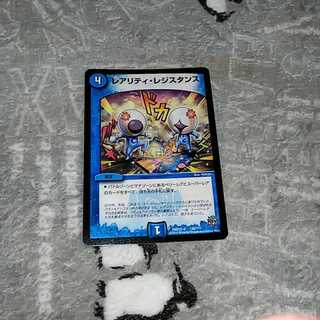 レアリティレジスタンス