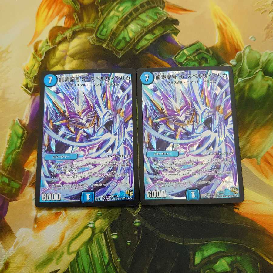 龍素記号Srスペルサイクリカ