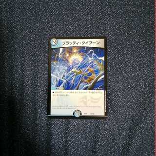 ブラッディタイフーン