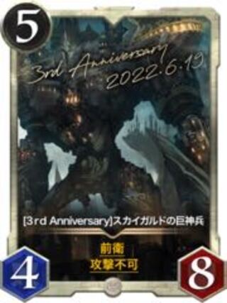 【3rdanniversary】スカイガルドの巨神兵