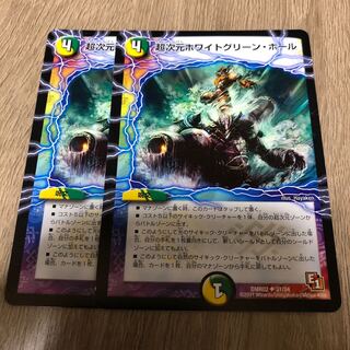 超次元ホワイトグリーン・ホール　2枚