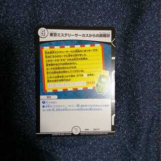東京ミステリーサーカスからの挑戦状