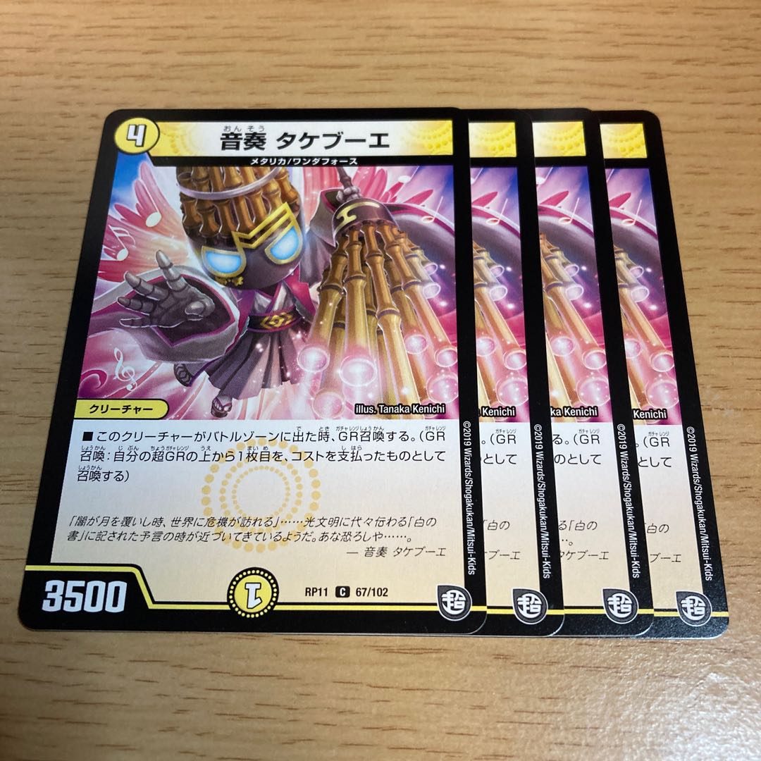 NO.112 音奏 タケブーエ C 67/102