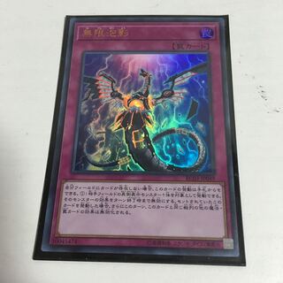 ★無限泡影　ウル　★