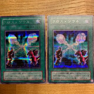 クロスソウル×2枚