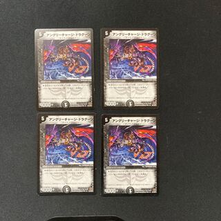 DM アングリーチャージ・ドラグーン レア 4枚セット