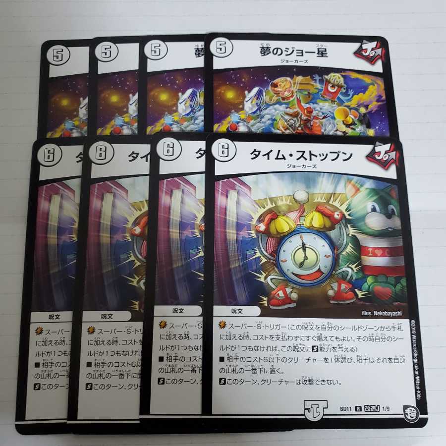 夢のジョー星 タイムストップン 各4枚