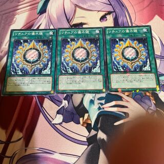 リチュアの儀水鏡　dtc4 2枚　dt10 1枚