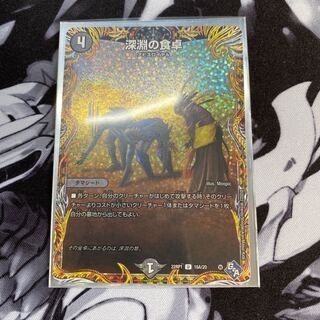 深淵の食卓(シークレットレア仕様) U-foil 16A/20
