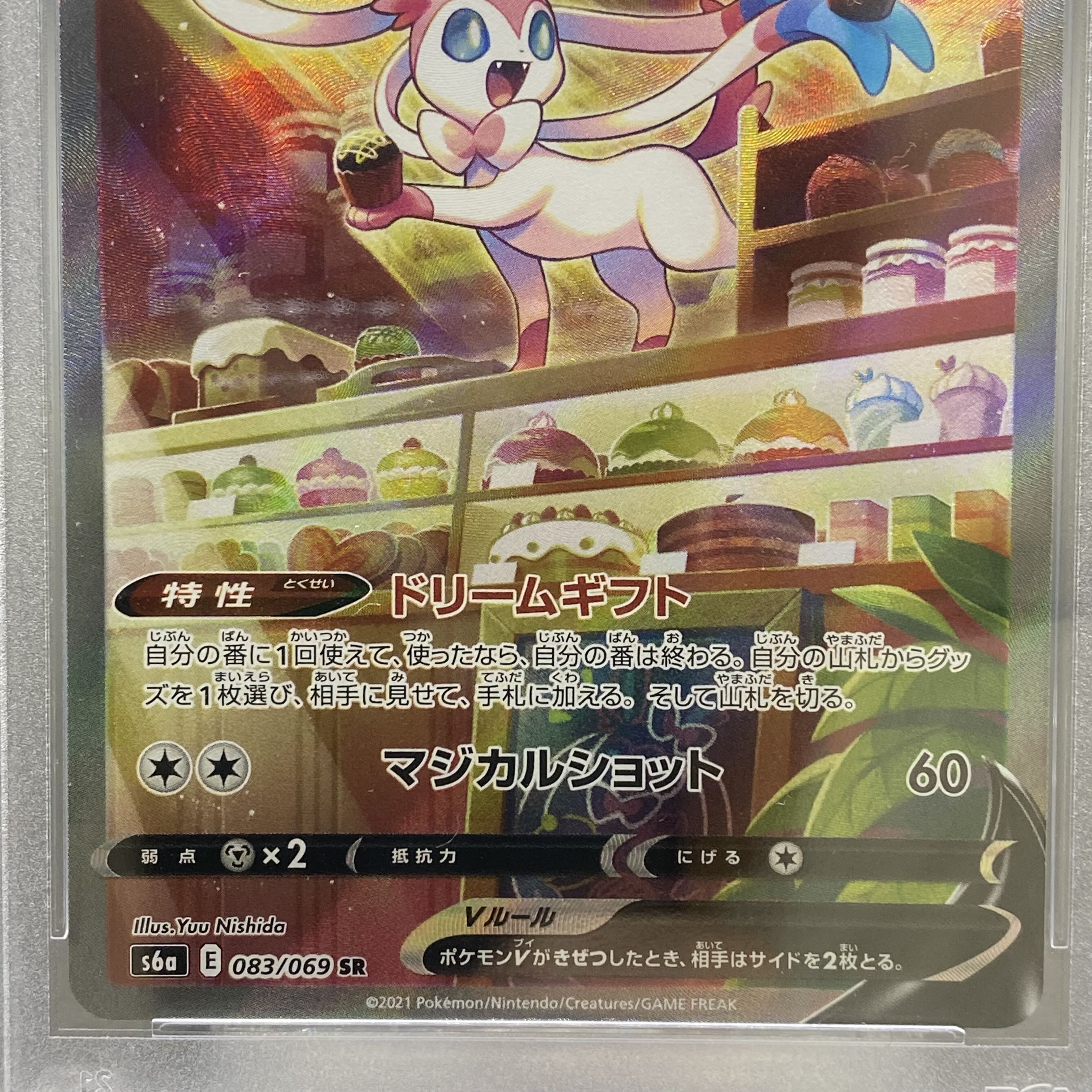 PSA10 SylveonV SR SA 083/069