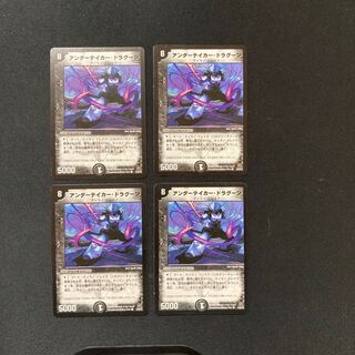 DM アンダーテイカー・ドラグーン コモン 4枚セット①