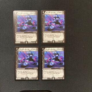 DM アンダーテイカー・ドラグーン コモン 4枚セット②