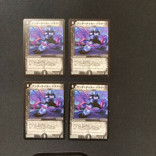DM アンダーテイカー・ドラグーン コモン 4枚セット③