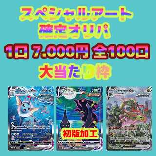 （☆完売☆）スペシャルアート確定 ポケカオリパ