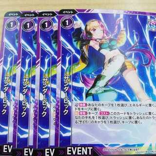 Vividz　オフラインビビッヅ　サンダーピック　4枚セット　プロモ