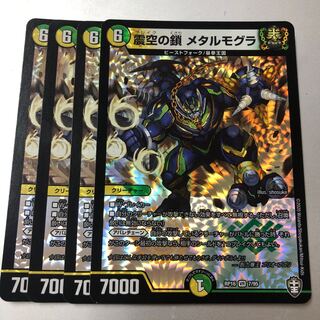 震空の鎖 メタルモグラ