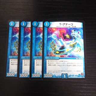 A16 Tアナーゴ 4枚セット デュエマ