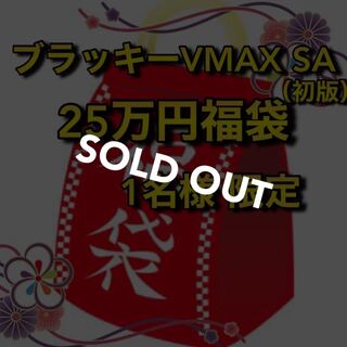 【売り切れ】ブラッキー入れました！25万円福袋　1名様限定