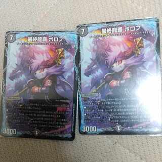 最終龍覇 ボロフ 2枚