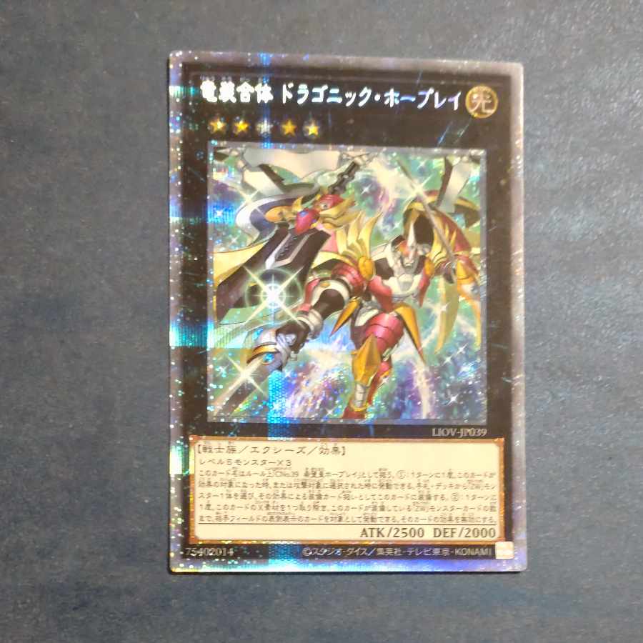 竜装合体 ドラゴニック・ホープレイ プリズマティックシークレットレア JP039 【木林堂】 1枚