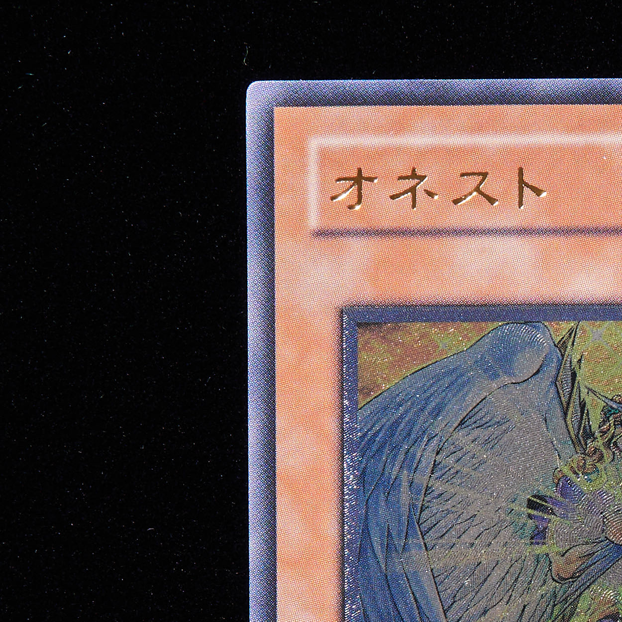 【ランクB】遊戯王 オネスト アルティメットレア レリーフ