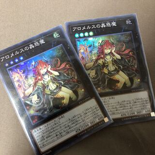 アロメルスの蟲惑魔族　2枚