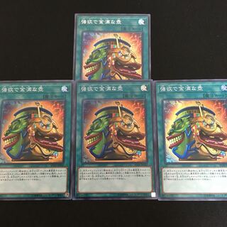 強欲で金満な壺　シク1スーパー3  4枚セット