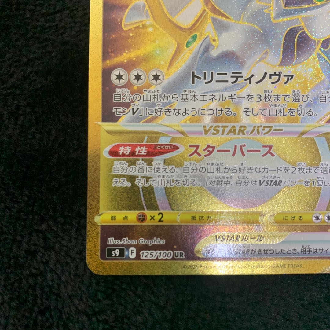 ArceusVSTAR UR 125/100