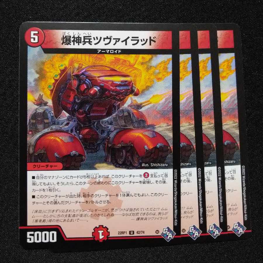 爆神兵ツヴァイラッド U 42/74 1枚