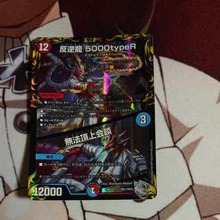 Mutinyryu 5000typeR｜Mutinyryu Summit Meeting