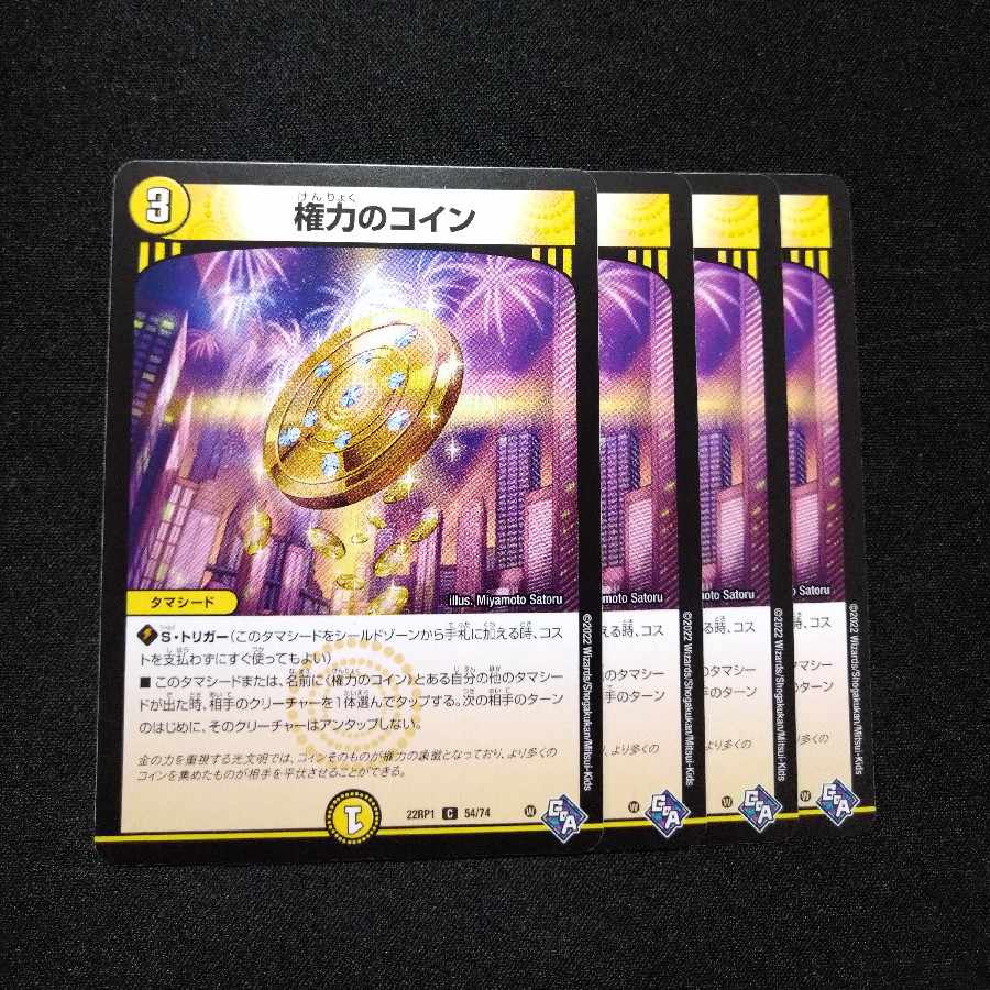 権力のコイン C 54/74