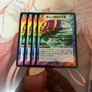 最安値 焦土と開拓の天変