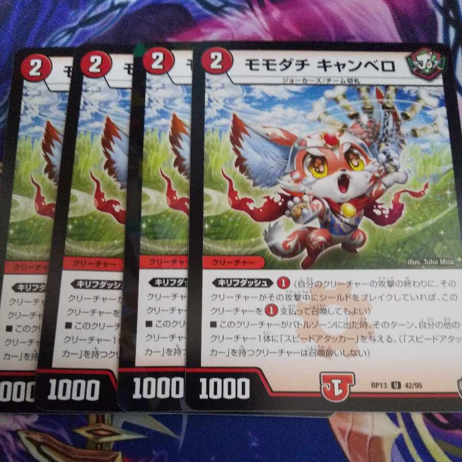 モモダチ・キャンベロ  1枚