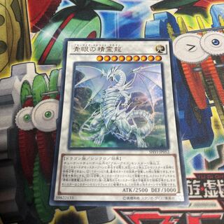 Blue-Eyes Spirit Dragon Ultra Rare JP 052