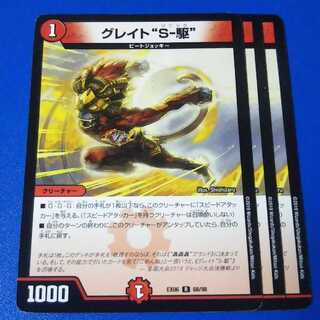 グレイトS駆　3枚【管理記号11】