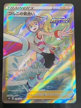 【美品】コルニの気合い SR 079/070