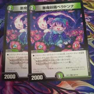 悪魔妖精ベラドンナ U 80/110