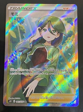 【美品】モミ SR 081/070