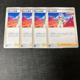 カリンの信念　4枚