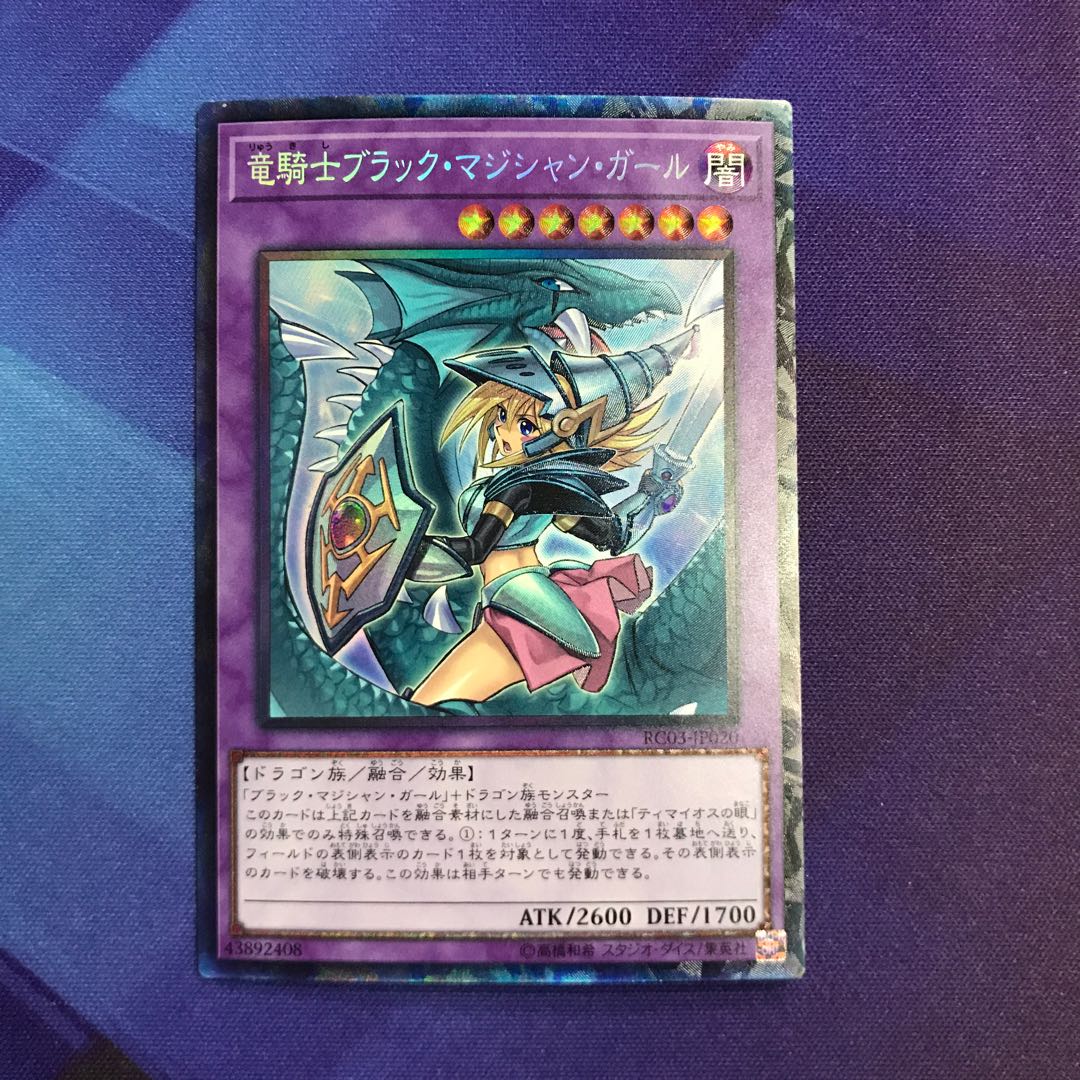 遊戯王　竜騎士ブラック・マジシャン・ガール　コレクターズレア