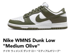 ナイキ ウィメンズ ダンク ロー "ミディアムオリーブ" 26.5 26.5cm