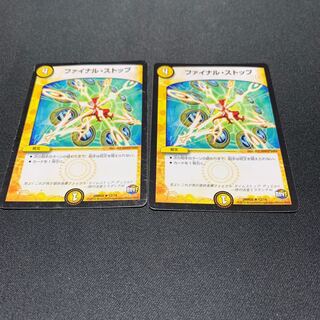 ファイナルストップ