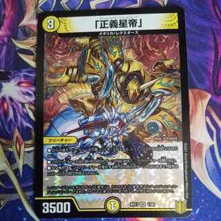 「正義星帝」 VR 1/95