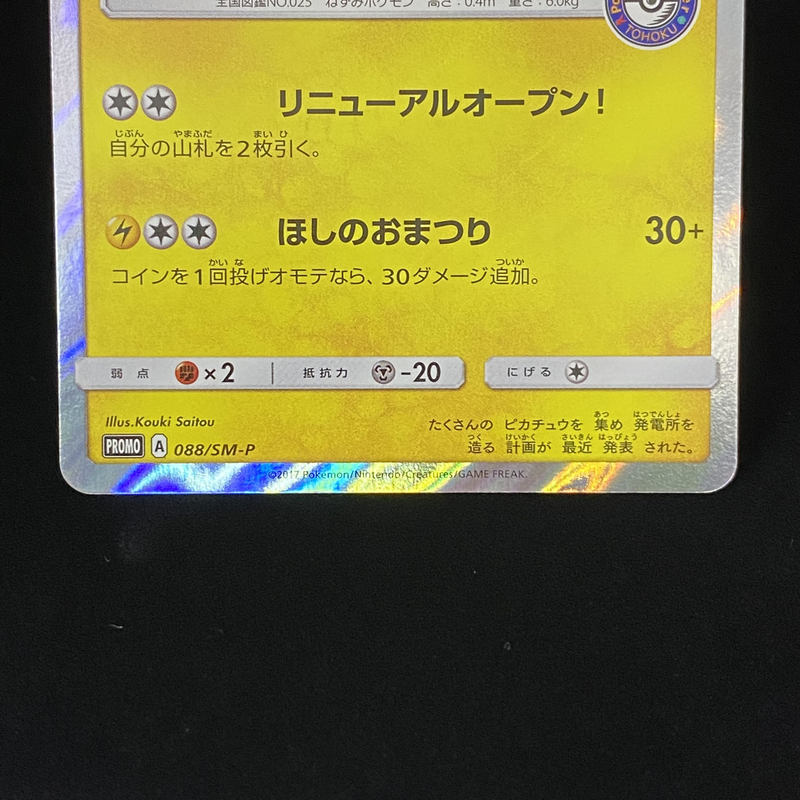Pikachu PROMO 088/SM-P in Touhoku