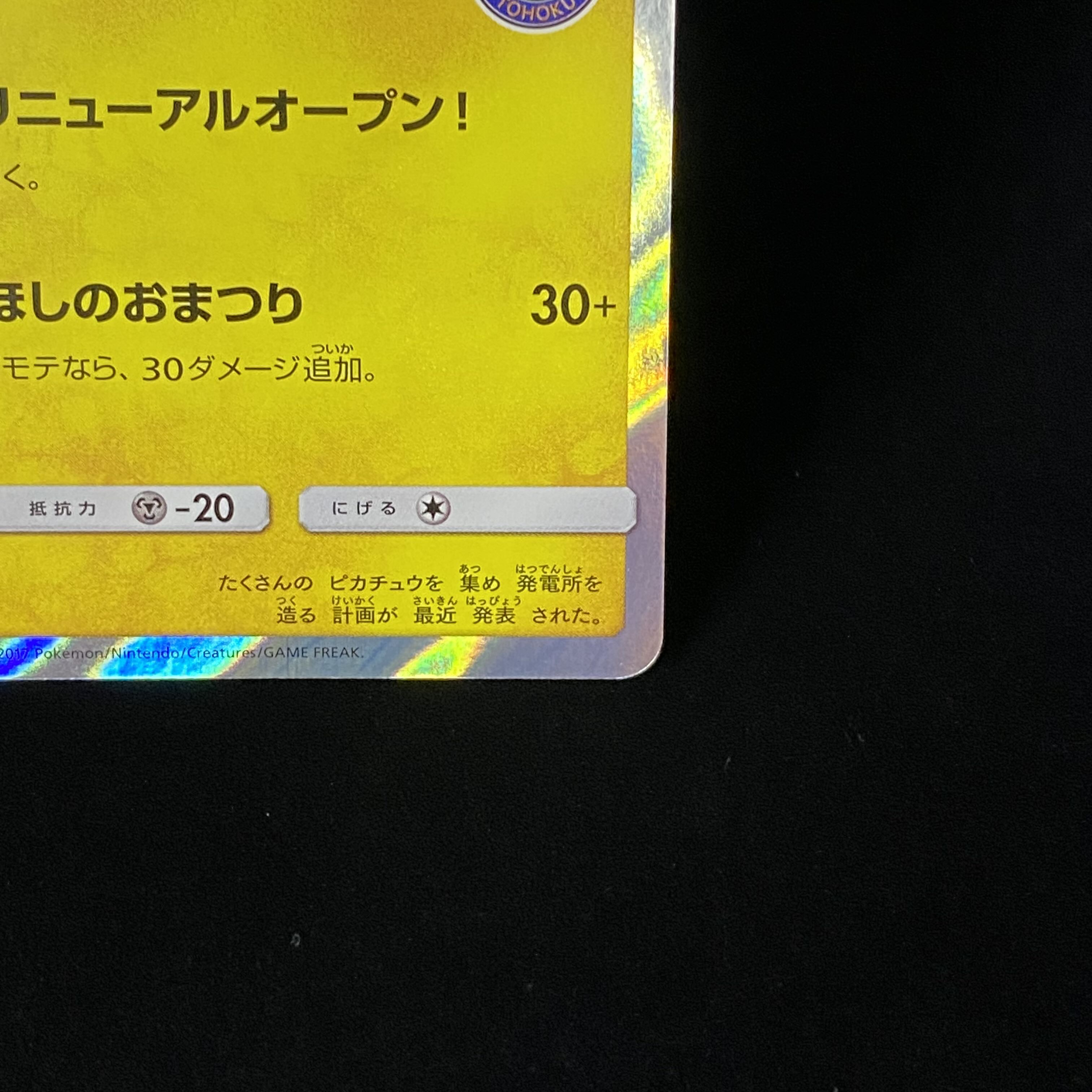 Pikachu PROMO 088/SM-P in Touhoku
