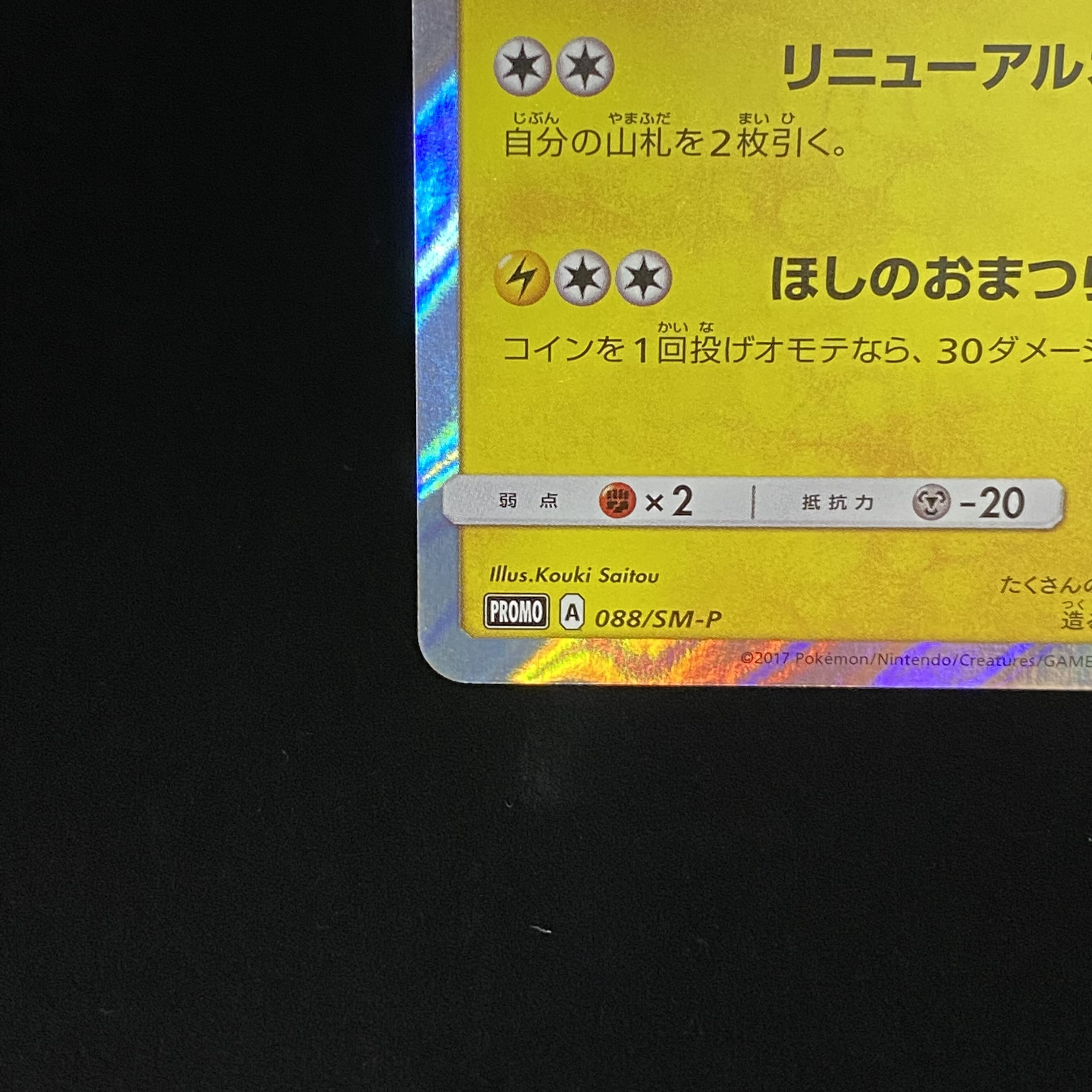 Pikachu PROMO 088/SM-P in Touhoku